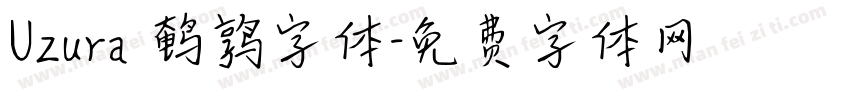 Uzura 鹌鹑字体字体转换